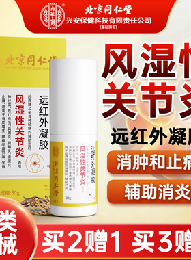 医用风湿性关节炎凝胶远红外凝胶膝盖部位型喷关节炎辅助消炎消肿