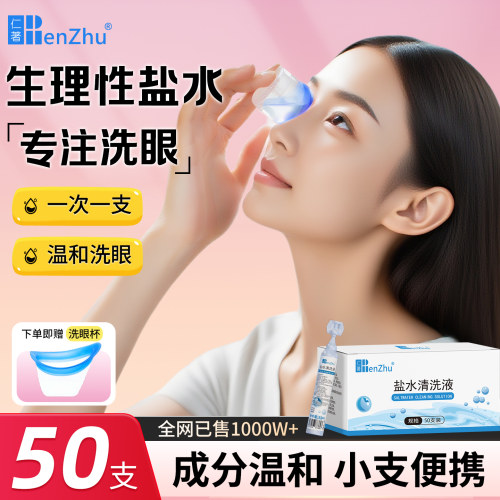 仁著生理性盐水小支洗眼睛洗眼液