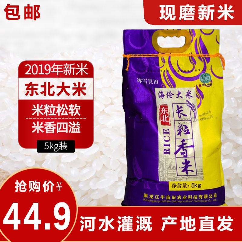 现磨长粒香5kg东北大米