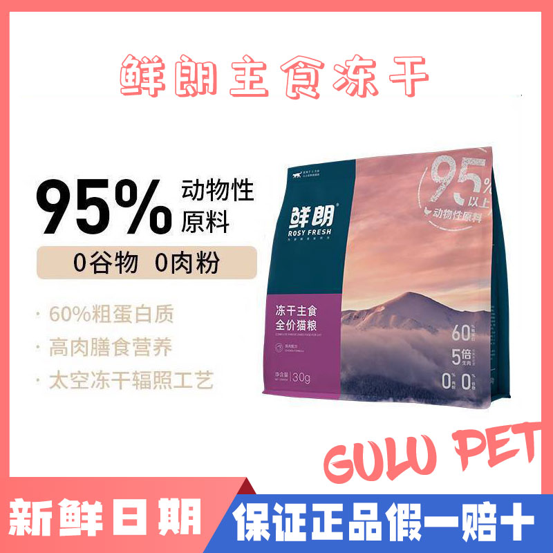 鲜朗主食冻干无谷生骨肉增肌发腮成猫幼猫猫粮猫狗零食冻干试吃装
