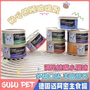 德国进口miamor迈阿密小白罐成幼猫主食罐头猫咪零食营养湿粮85g