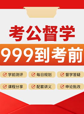 26为政督学公务员27国考省考联考行测申论一对一网课辅导视频课