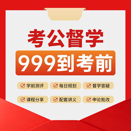 26为政教育公务员国考省考联考行测申论一对一网课督学辅导视频课