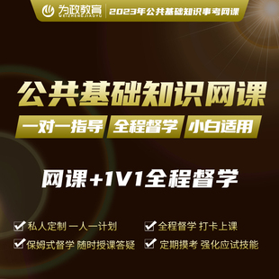 为政2024事考事业单位编公共基础知识公基笔试网课视频课资料题