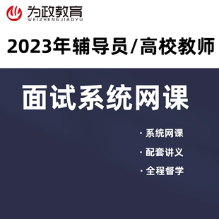 高校教师辅导员教师编结构化面试网课视频