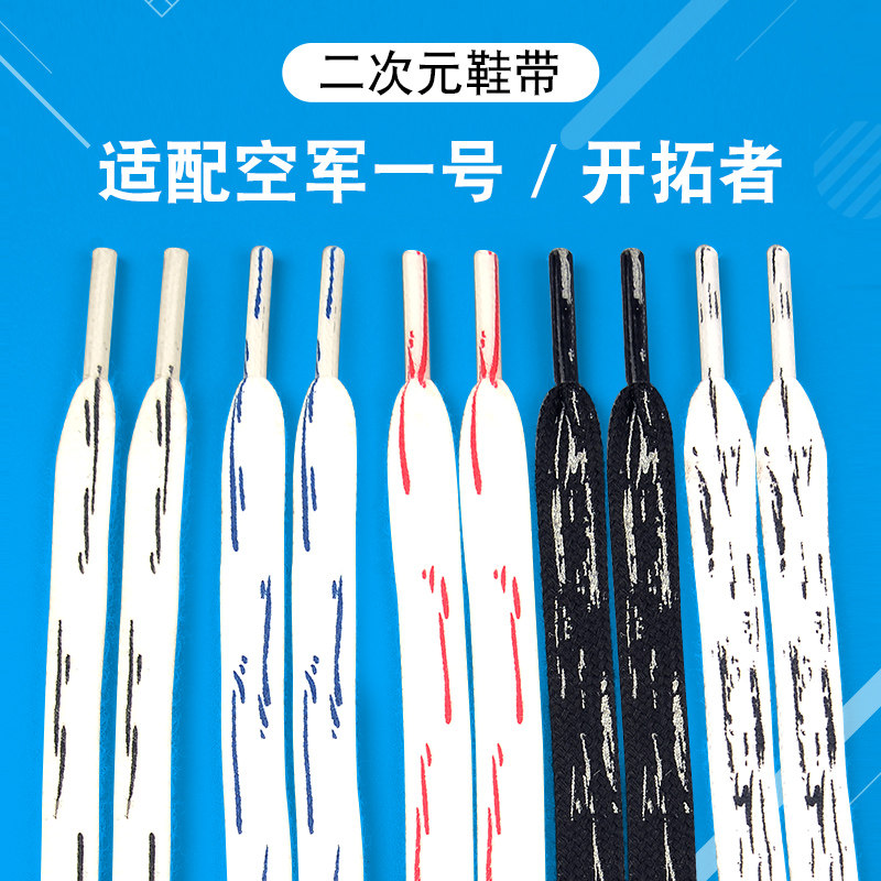 适配开拓者blazer黑白涂鸦笔刷鞋带空军一号二次元漫画AF1鞋带绳
