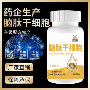脑肽干细胞片补脑益脑记忆力差改善记忆力修复无精打采睡眠晚
