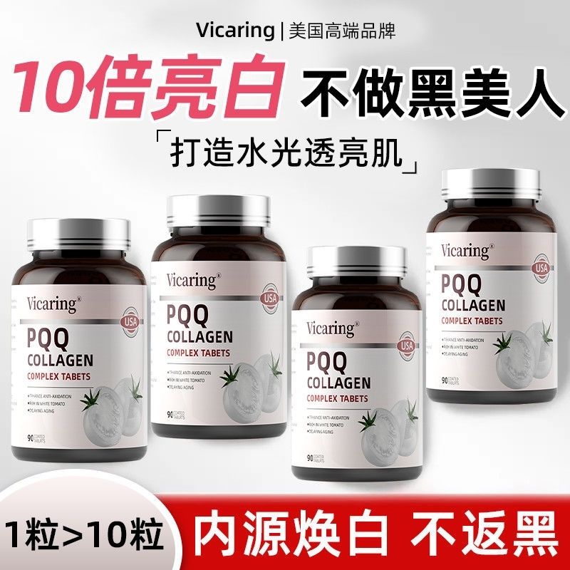 pqq线粒体【官方正品】英国牛津进口原料番茄胶原蛋白PQQ美白丸