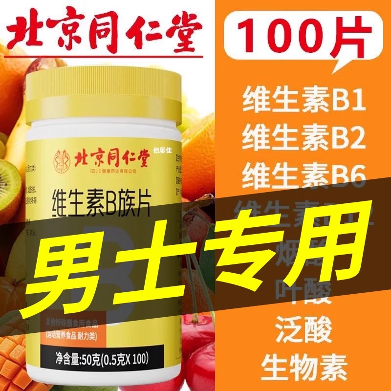 北京同仁堂多种维生素b族复合片男士专用b1b2族VC官方期现店正品