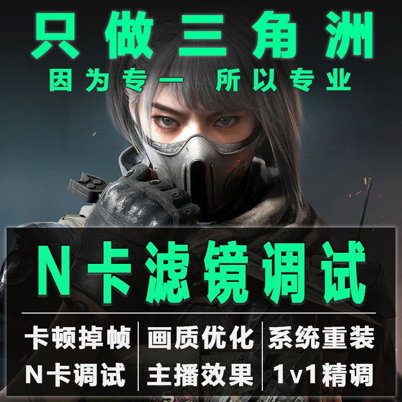 三角洲行动n卡滤镜画质优化调试改驱动安装英伟达45060笔记本显卡
