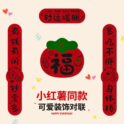 乔迁之喜对联小红薯爆款装饰门