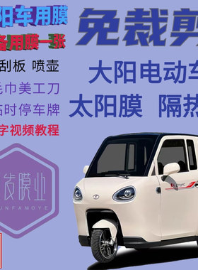 免裁剪大阳巧客A2C2两座酷客S2电动车E200三轮车防爆隔热膜遮阳膜