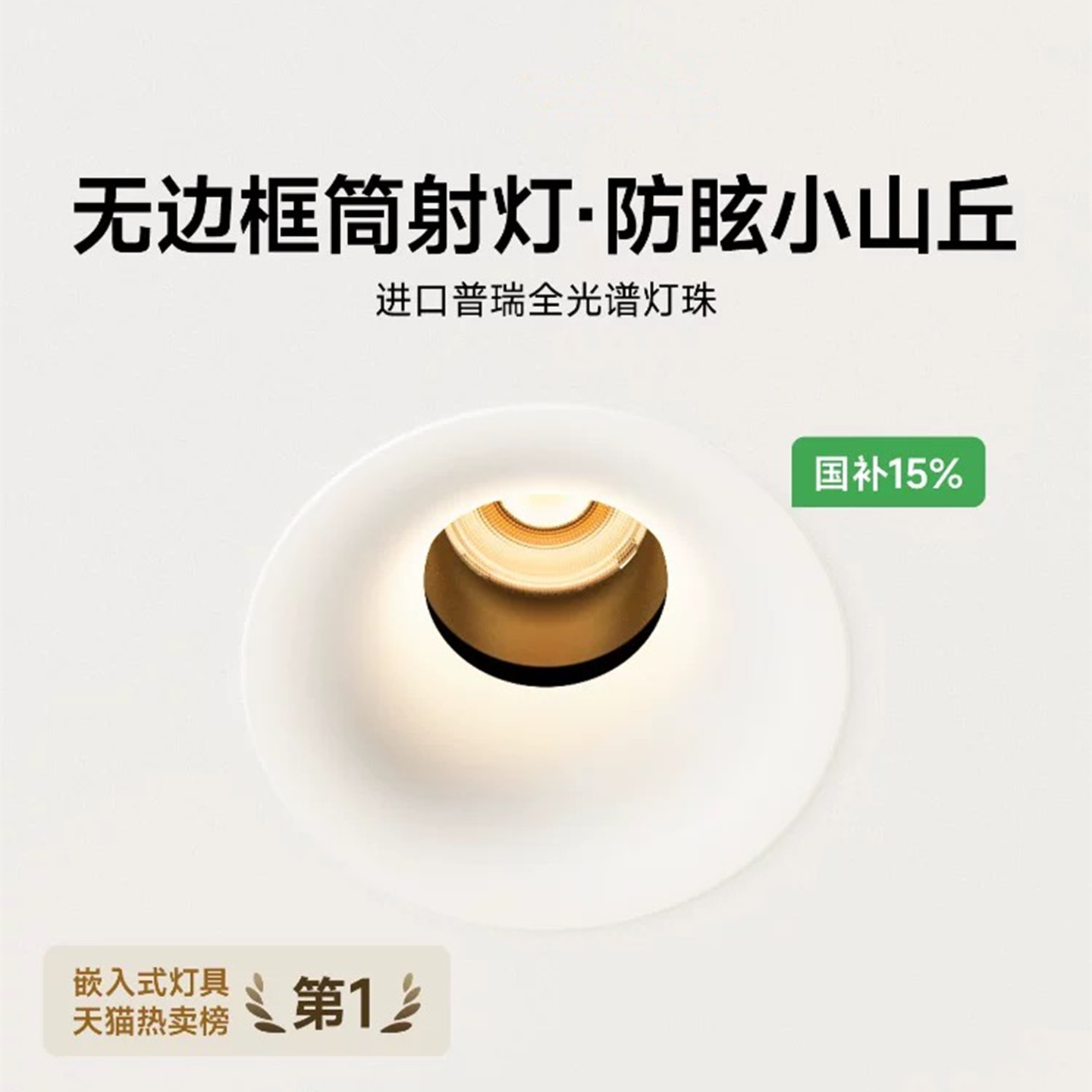 无边框射灯可可蛋奶春雨乳胶漆色