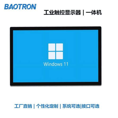 宝创baotron工业一体机/显示器