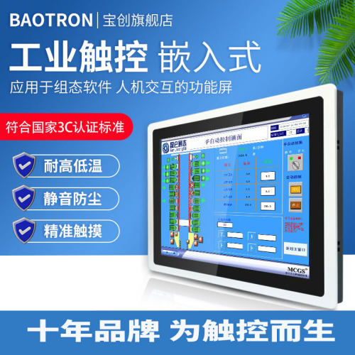 baotron嵌入式工控一体机显示器