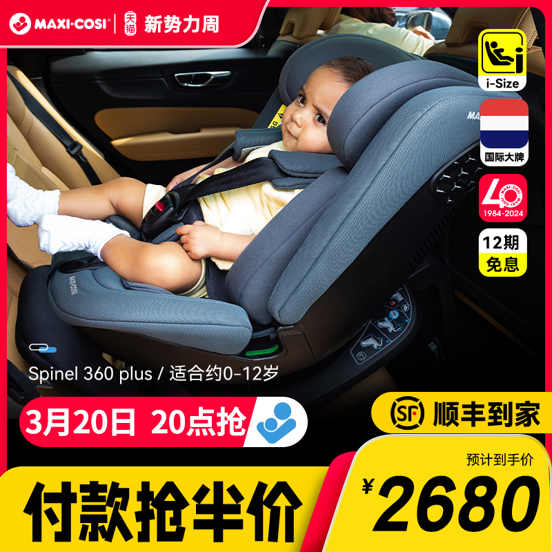 Maxicosi迈可适Spinel360plus智能星儿童安全座椅0-3-12岁isize
