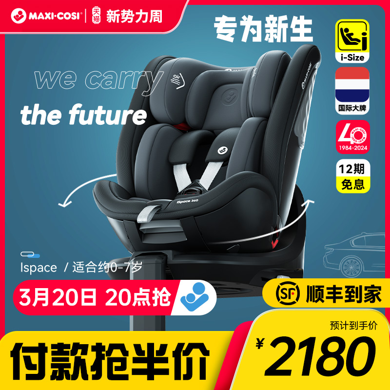Maxicosi迈可适ispace迈越星儿童安全座椅0-7岁婴儿车载宝宝椅
