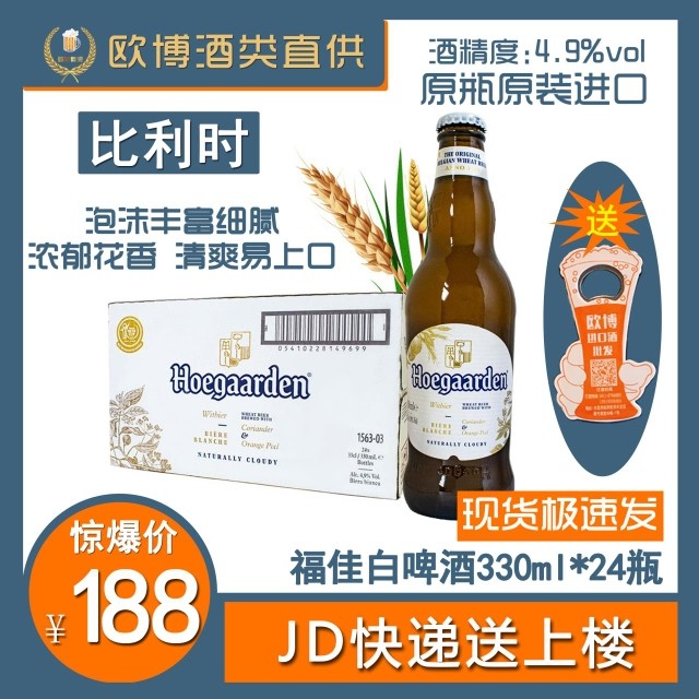 比利时原装进口福佳白啤酒330ml*24瓶装整箱小麦果味小瓶啤酒