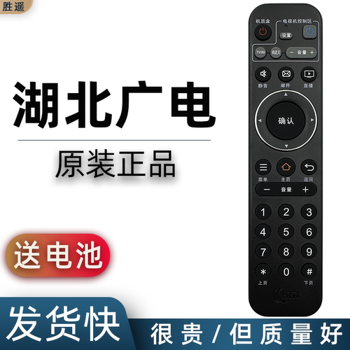 原装湖北广电网络机顶盒遥控器