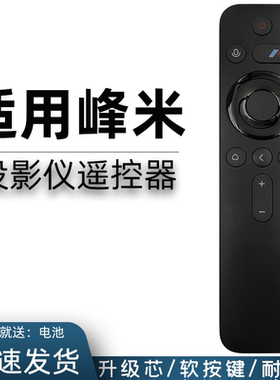 适用于峰米小明投影仪遥控器通用蓝牙语音RC605A 4A/C/S 4X L50M5-RK L55/65M5-RK Q1pro Q2投影机摇控板