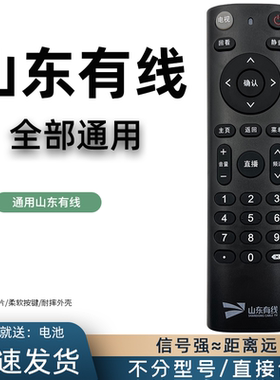 原装山东有线遥控器通用 浪潮广电数字有线电视高清机顶盒STB-7162C临沂威海烟台青岛滨州聊城枣庄