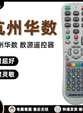 原装数源 华数 杭州华数 摩托罗拉 飞越机顶盒遥控器 SOYEA遥控器