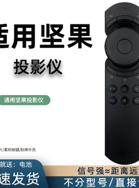适用于 坚果投影仪遥控器红外通用J9 S2 S1 S1pro v10 P1 P2 G3 G3pro J6 J6s C6 J7spro M6 C7 J6S v8 v9 G1