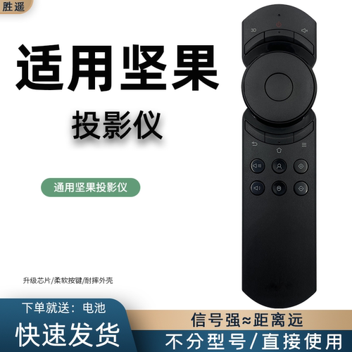 适用于 坚果投影仪遥控器红外通用J9 S2 S1 S1pro v10 P1 P2 G3 G3pro J6 J6s C6 J7spro M6 C7 J6S v8 v9 G1 - 封面