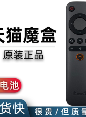 原装天猫魔盒遥控器通用1S 通用M10 M11 12 M13 M16C MB2200RA M17 T17网络机顶盒天猫盒子摇控器摇控板