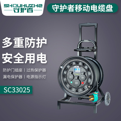 守护者SC33025三相四线380电缆盘卷线盘拖线盘线轴线源盘小轮车式