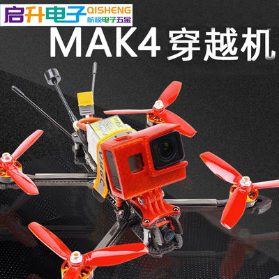 FPV MAK4 穿越机 5寸 花飞 到手飞 碳钎 250 航模 MK