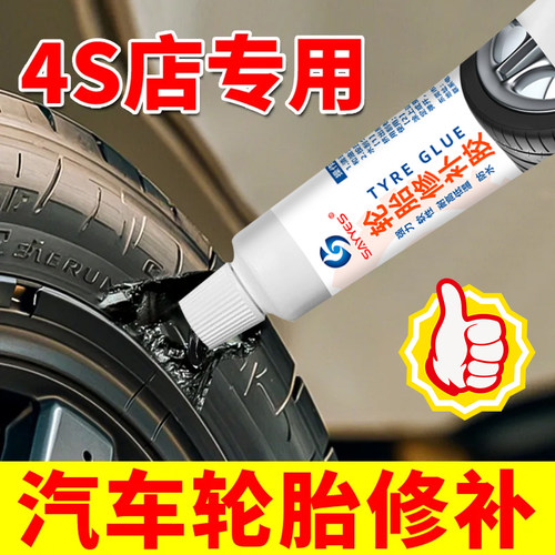 汽车轮胎修补胶修复轮胎