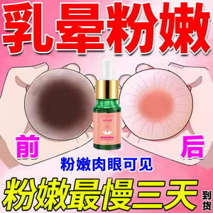 乳头乳晕粉嫩缩小去黑胸部色素女性私处粉嫩去产后变黑淡化护理液