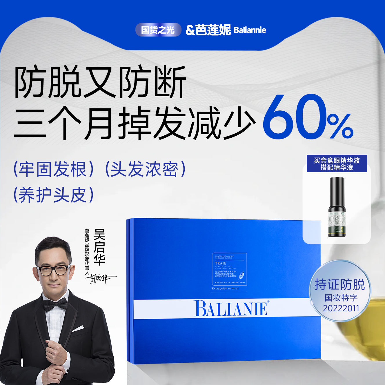 芭莲妮植萃提取精华密发固发套盒