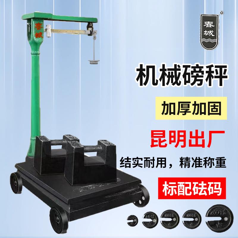 昆明春城牌老式磅秤500公斤机械秤1000公斤老式带秤砣加厚台秤