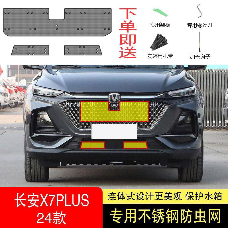 24款长安X7/X7PLUS防虫网水箱防护网不锈钢防尘专用防柳絮防蚊中2