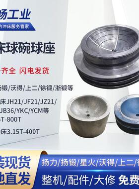 冲床配件球碗球座扬力扬锻上二沃得徐锻浙锻JH21JF21JZ21-25-400T