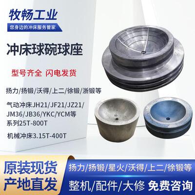 冲床配件球碗球座扬力扬锻上二沃得徐锻浙锻JH21JF21JZ21-25-400T