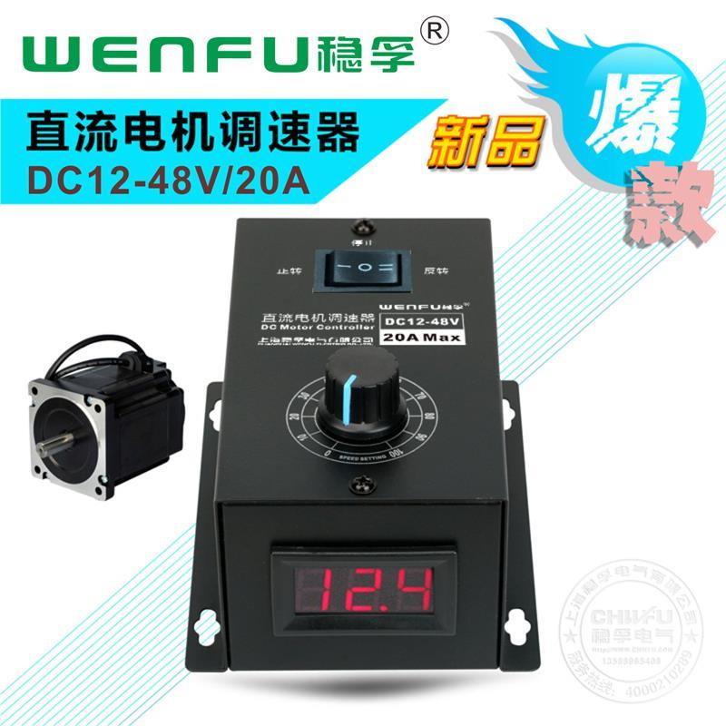 直流电机调速器PWM调速开关20A无极变速12-48V通用电机变速正反转