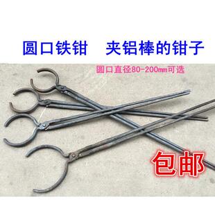 包邮铝棒钳子铁夹子石墨坩埚钳圆口钳铝锭火钳夹钳打铁钳80-200mm