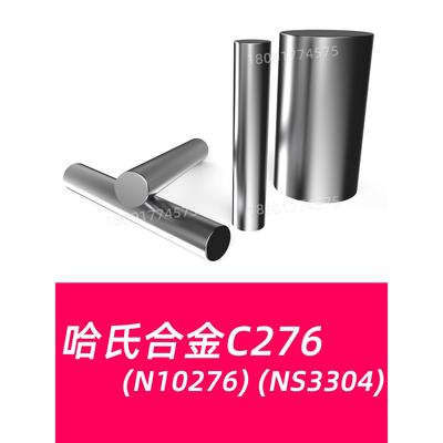 哈氏合金C276圆棒NS3304哈氏合金HC276圆钢N10276棒料棒材材料