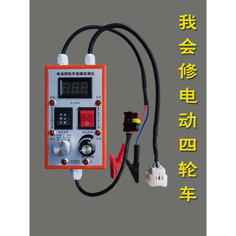 电动四轮车控制器故障检测仪编码器加速器电锁驱动线路检测修车宝