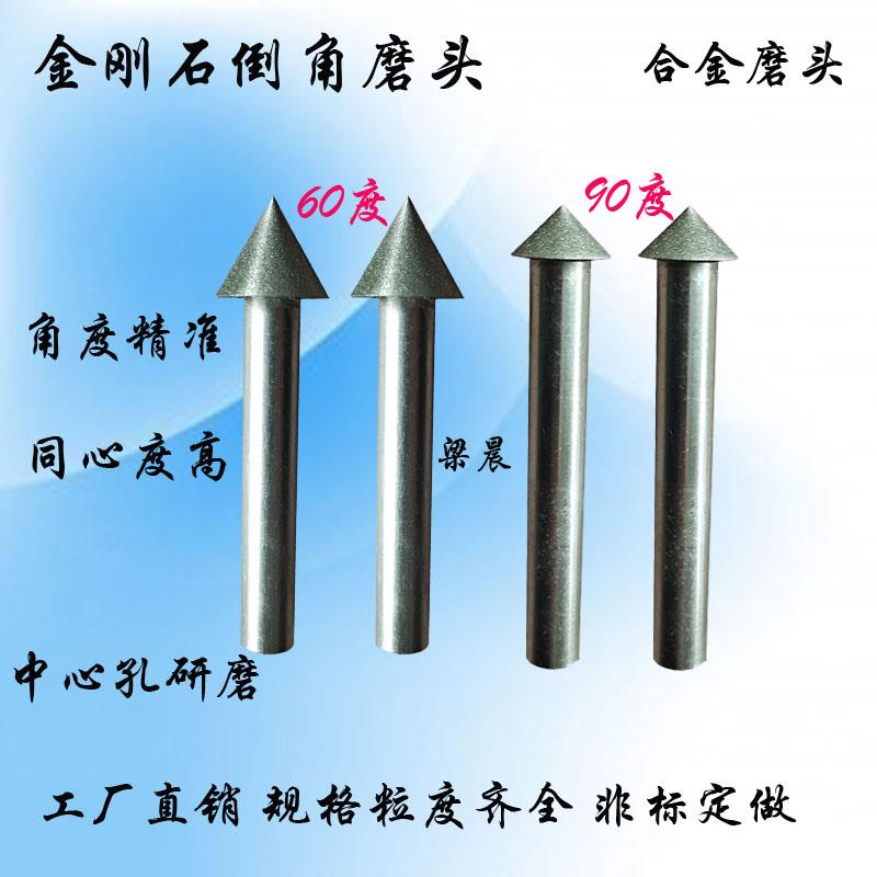 金刚石倒角磨头D16合金磨棒 60度90度伞形陶瓷合金金属中心孔研磨