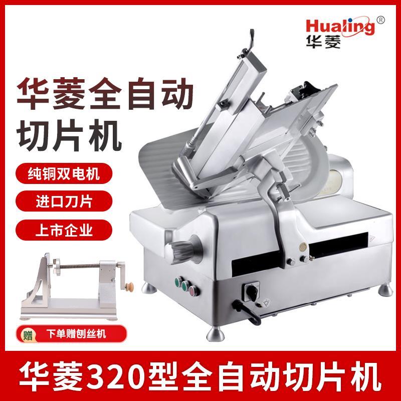 华菱全自动切片机HB320切肉片机商用台式切肉机羊肉卷13寸 刨肉机