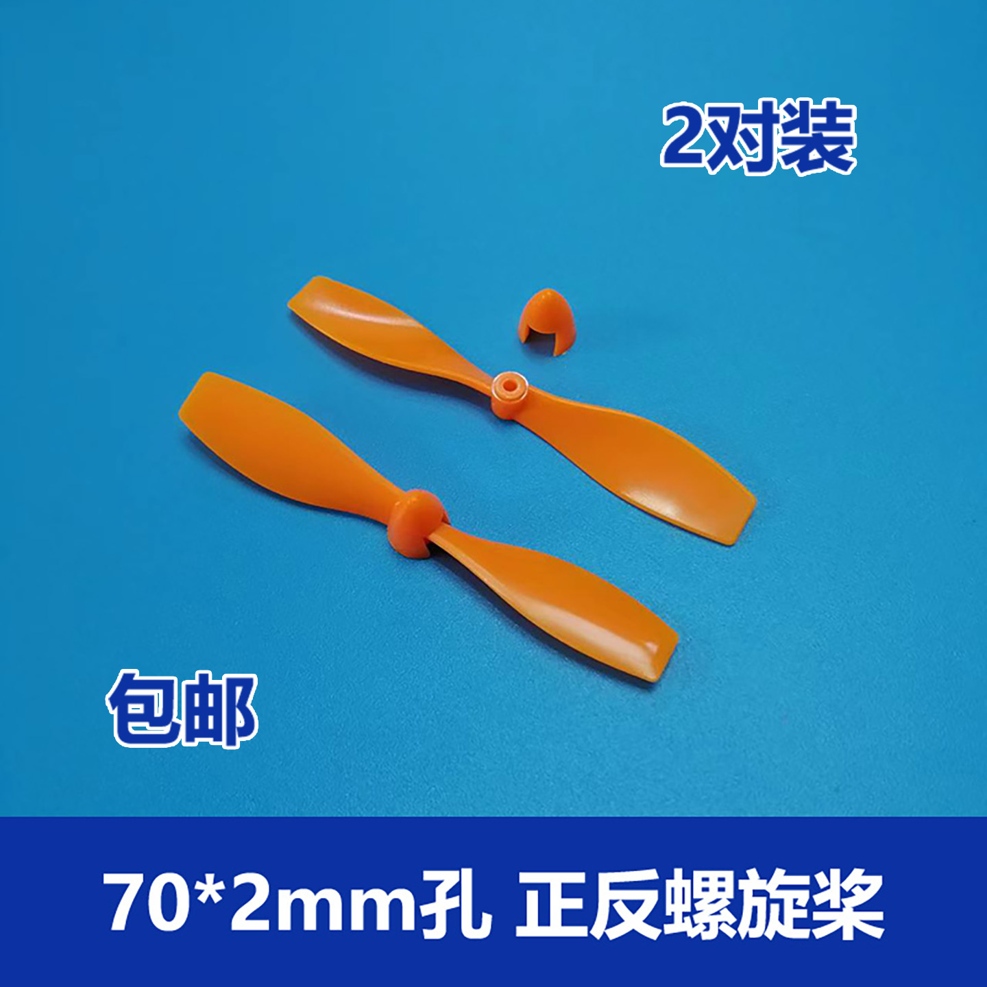 75mm*2mm孔塑料正反桨航模玩具