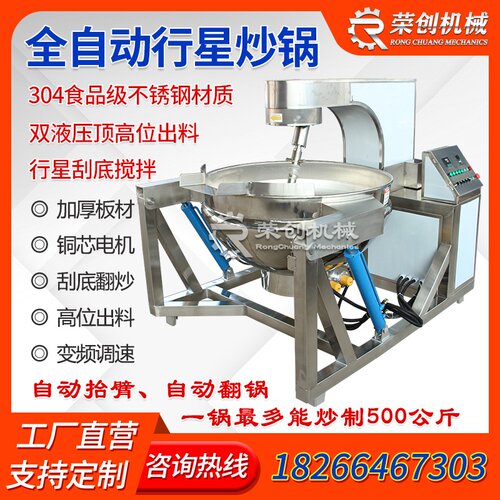 全自动行星搅拌辣椒酱料炒锅