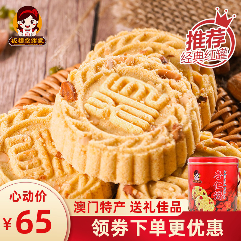 板樟堂澳门风味杏仁饼传统糕点