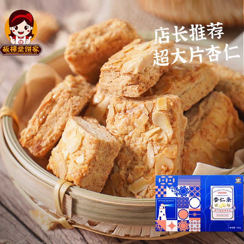 板樟堂澳门杏仁条150g千层酥薄脆饼干坚果仁手工糕点零食点心
