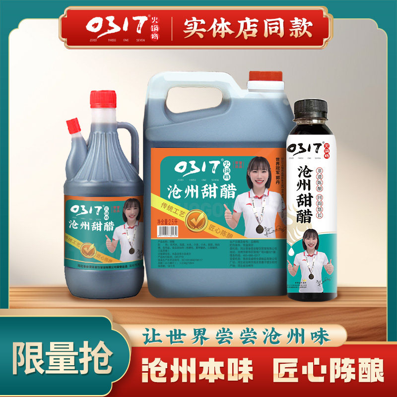 0317火锅鸡专用甜醋酿造复合调味汁家用凉拌菜饺子