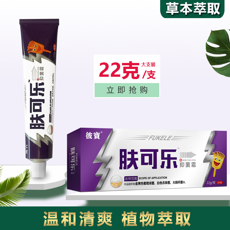 海步彼宝肤可乐抑菌霜软膏蚊虫叮咬全身皮肤外用百草真菌王正品